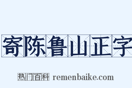 寄陈鲁山正字是什么意思的图片